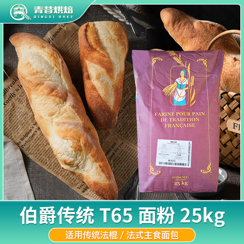 王后伯爵传统T65高筋面粉法棍粉