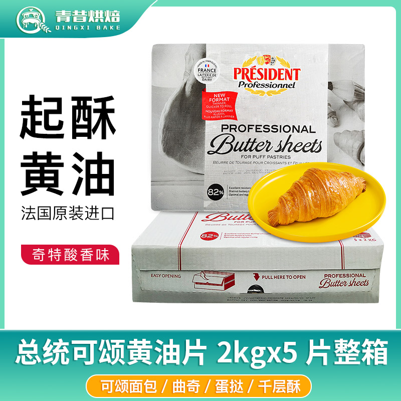 总统可颂动物黄油片牛角包千层酥