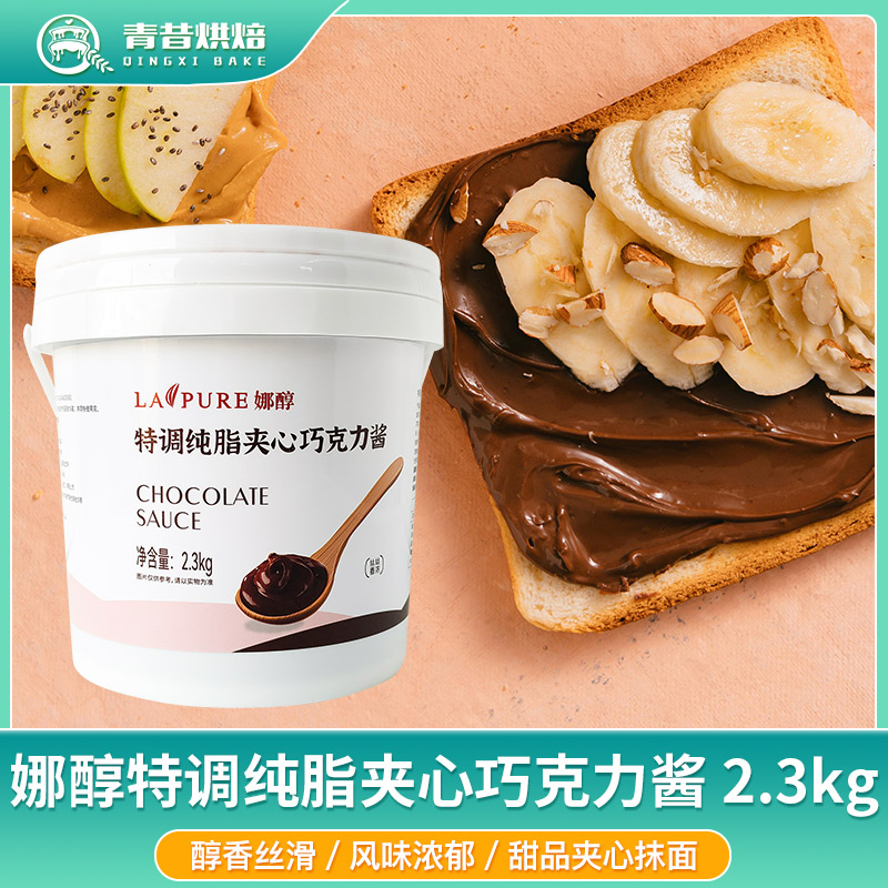 娜醇特调纯脂夹心巧克力酱馅料