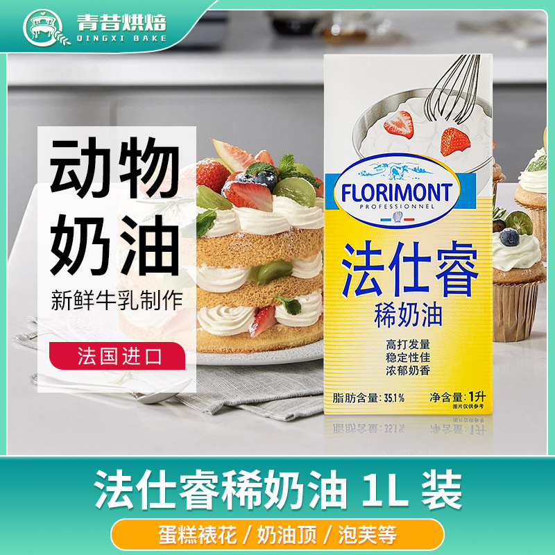法国进口法仕睿奶油家用烘焙原料图片