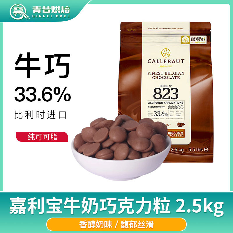 嘉利宝比利时进口33.6%牛奶巧克力豆烘焙纯可可脂生巧原材料2.5kg,粮油调味/速食/干货/烘焙,烘焙专用巧克力,淘宝优惠券,粉丝福利购,淘宝优惠卷