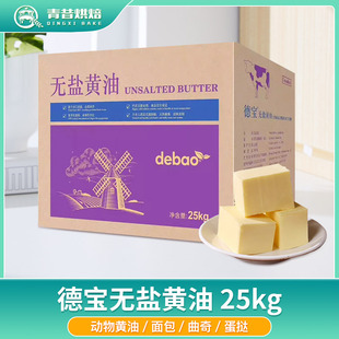 德宝无盐大黄油25kg烘焙原料曲奇面包饼干动物淡味黄油块商用食用