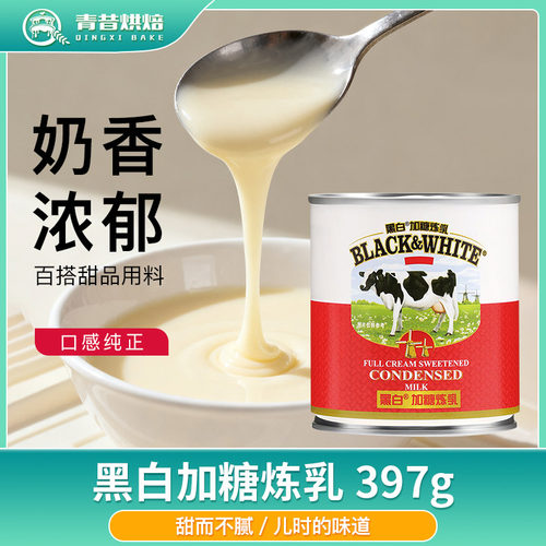 黑白全脂加糖炼乳奶茶咖啡炼奶