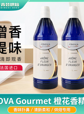 法国PROVA橙花香精1L浓缩食用香料烘焙西点蛋糕提香甜品奶茶原料