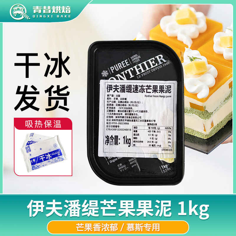伊夫潘缇芒果果泥1kg慕斯蛋糕专用果溶烘焙水果茶奶茶店商用果酱