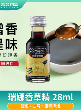 瑞娜食用香草精 vanilla香草荚油英国进口 香橙戚风蛋糕烘焙原料