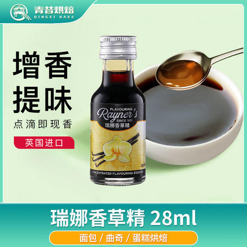 瑞娜食用香草精戚风蛋糕烘焙原料