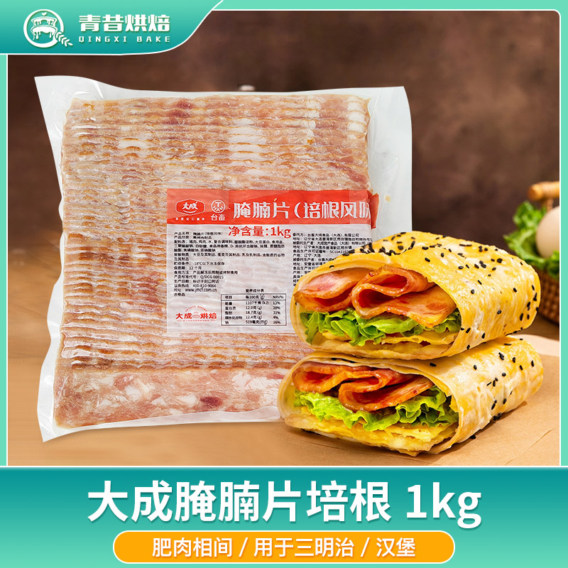 大成超值培根1kg烟熏汉堡培根