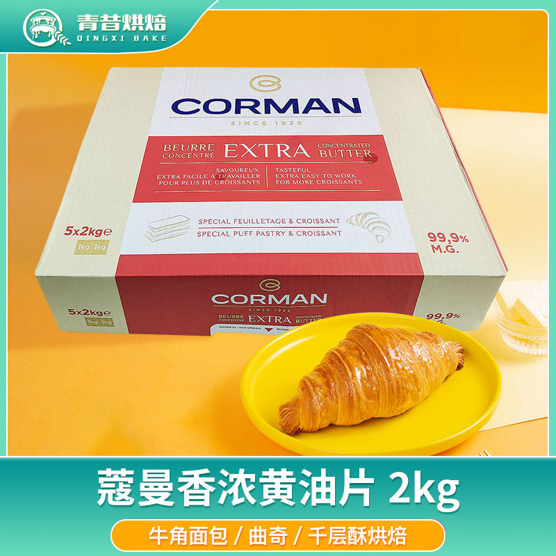 比利时蔻曼歌文99%无水黄油片2kg*5片整箱牛角面包千层酥起酥油
