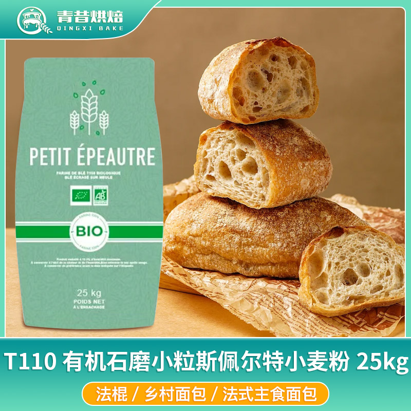 家族T110有机小粒斯佩尔特小麦粉