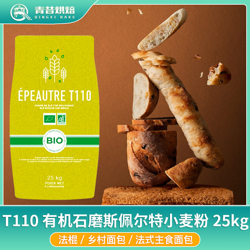 家族连合T110有机斯佩尔特小麦粉