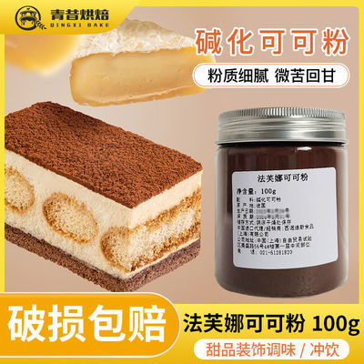 法芙娜可可粉提拉米苏甜品装饰