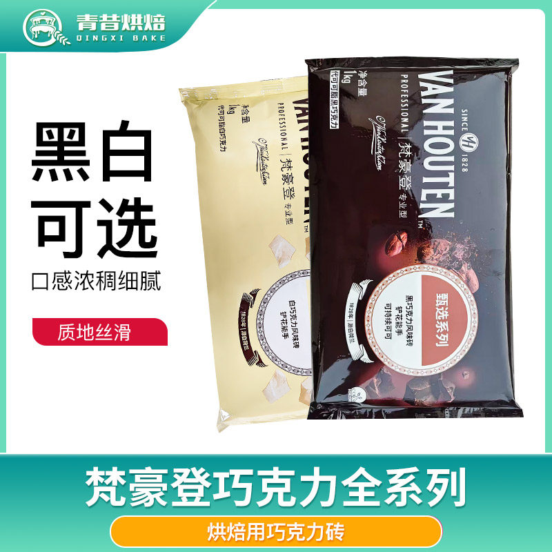 梵豪登黑白巧克力砖耐高温代可可脂1kg巧克力块板块牛奶淋面香醇