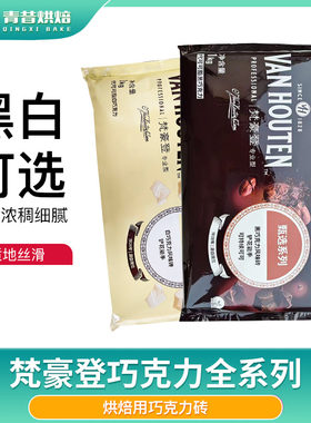 梵豪登黑白巧克力砖耐高可可脂