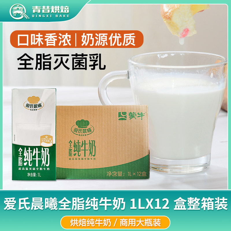 爱氏晨曦纯牛奶1L*12盒 整箱全脂牛奶商用餐饮咖啡拉花奶茶店专用