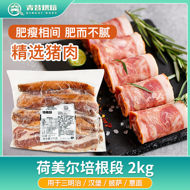 荷美尔培根段2kg烧烤半成品手抓饼披萨三明治烘焙商用培根肉片图片