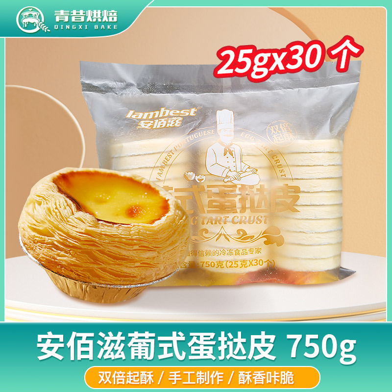 安佰滋蛋挞皮蛋挞皮双层起酥