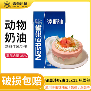 雀巢奶油1L*12瓶装动物性稀奶油 蛋糕冰淇淋常温奶甜品蛋挞奶盖