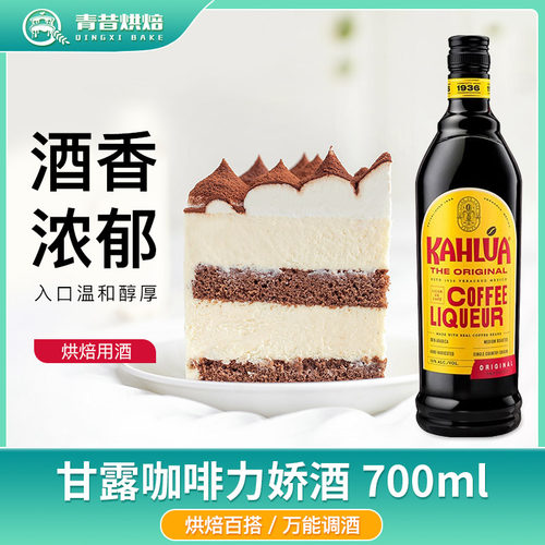 Kahlua甘露咖啡力娇酒烘焙用酒