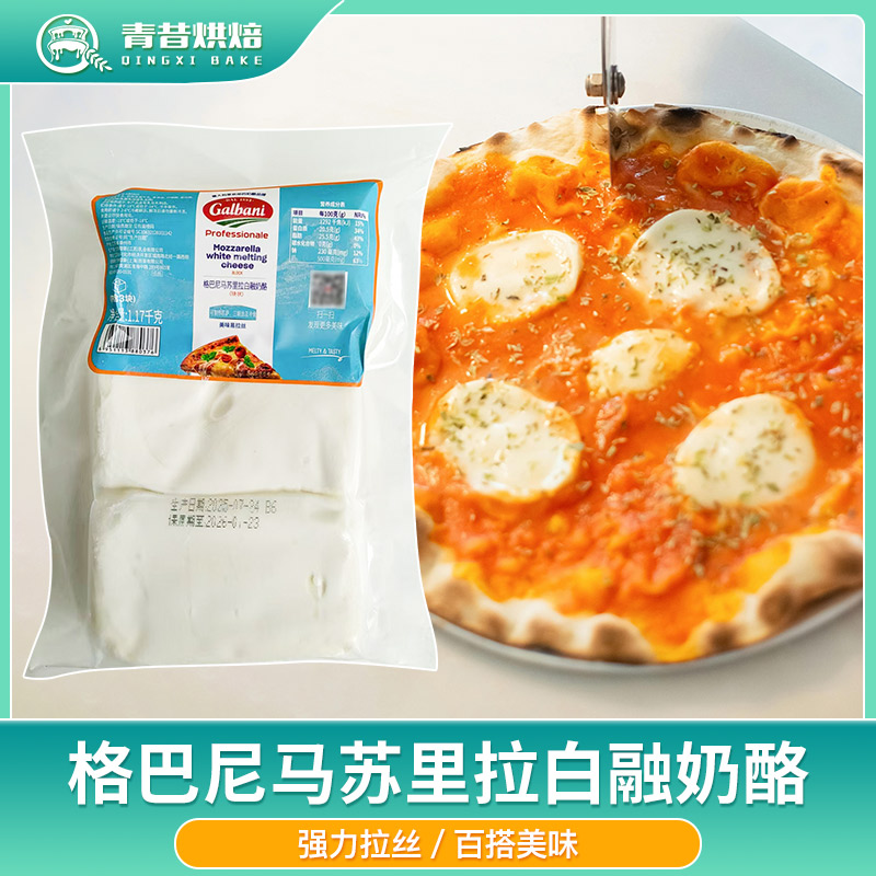 格巴尼马苏里拉白融奶酪芝士干酪