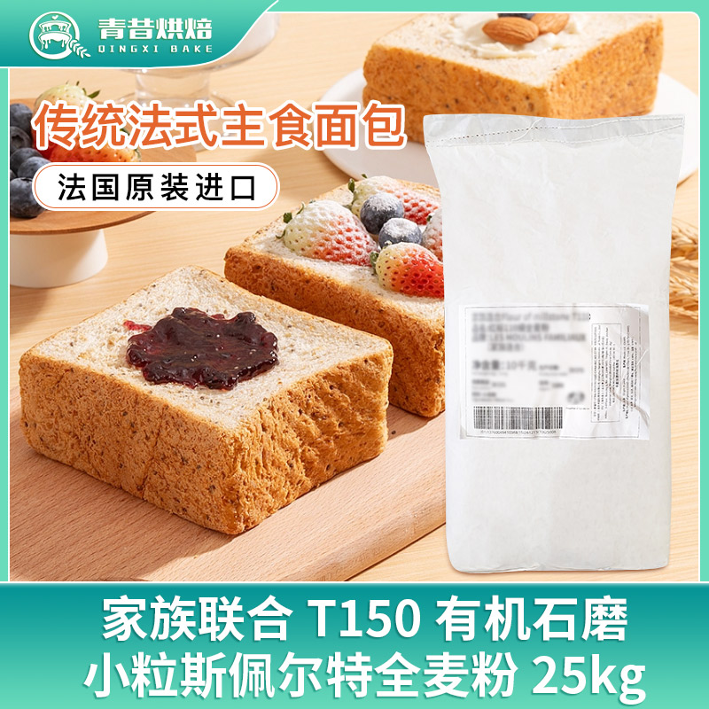 家族连合T150小粒斯佩尔特全麦粉