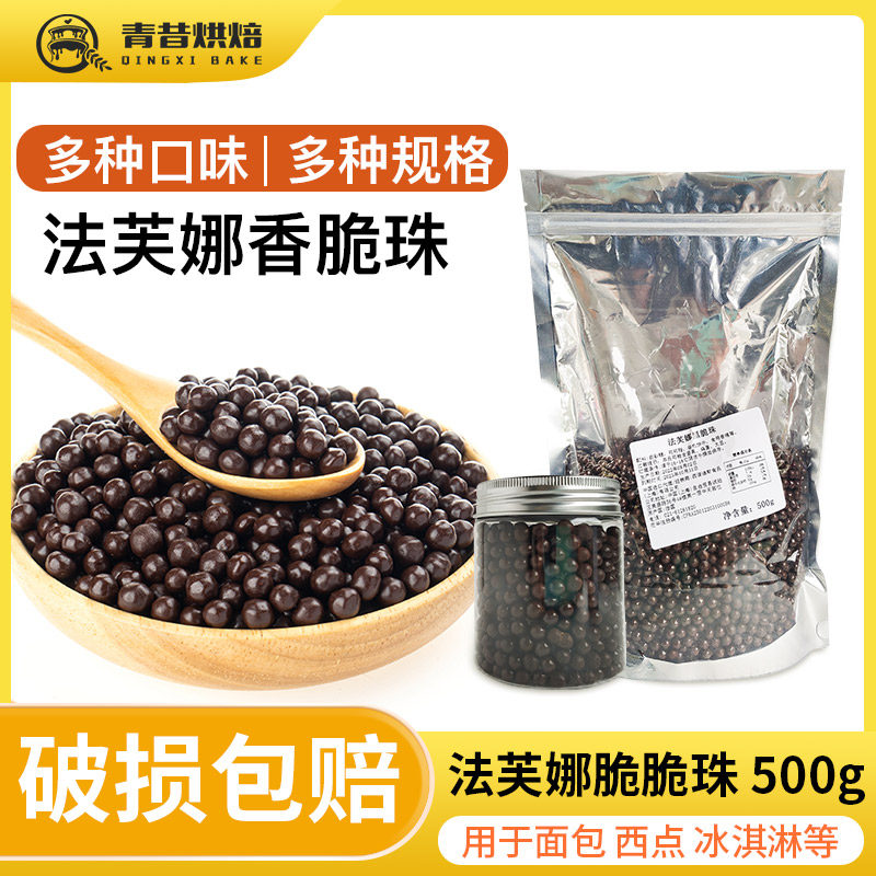 法芙娜黑白度思脆脆珠进口空心巧克力爆谷米装饰面包蛋糕冰淇淋饰