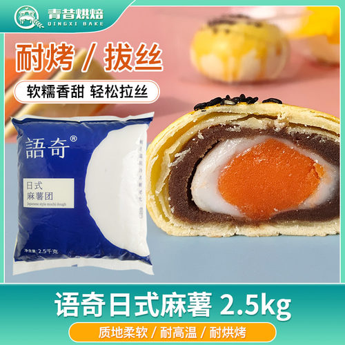 语奇耐烤麻薯拉丝面包蛋黄酥馅料