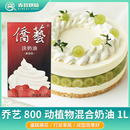 侨艺800奶油 南侨乔艺奶油家用 动植物混合稀奶油1L盒装