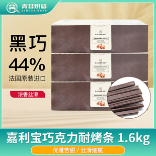 嘉利宝耐烤入炉巧克力条1.6kg 法国原装进口耐高温蛋糕脏脏包烘焙