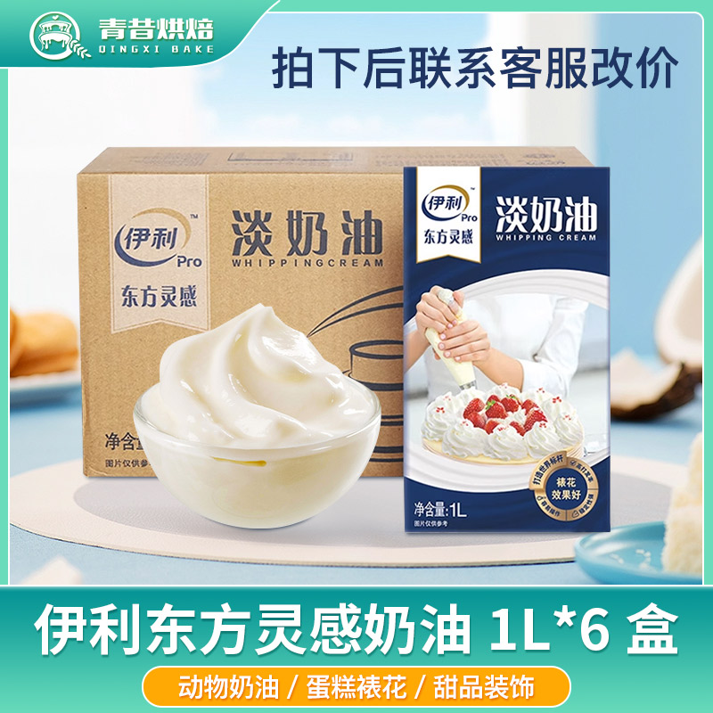 伊利东方灵感淡奶油整箱6瓶装家用动物性稀奶油蛋糕蛋挞慕斯裱花