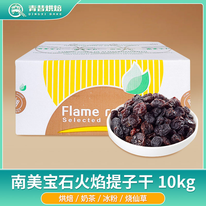 南美宝石火焰提子干10kg无核果干葡萄干欧包吐司面包商用烘焙原料