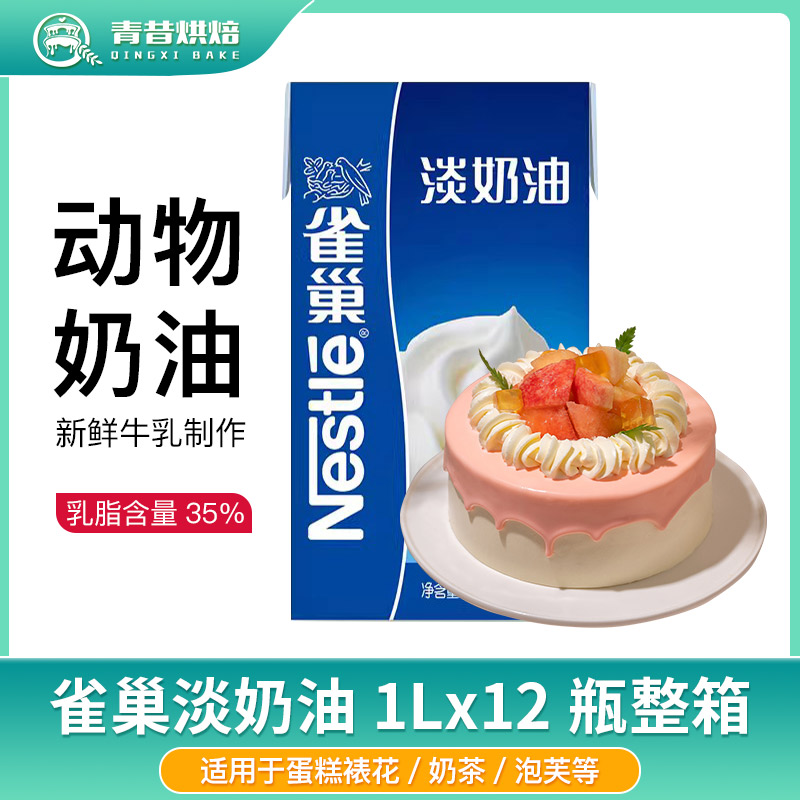 雀巢淡奶油1L*12瓶装动物性稀奶油 蛋糕冰淇淋常温奶甜品蛋挞奶盖