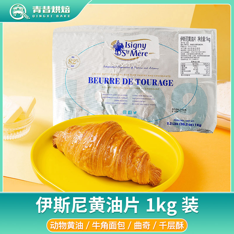 伊斯尼黄油片1kg片状黄油可颂