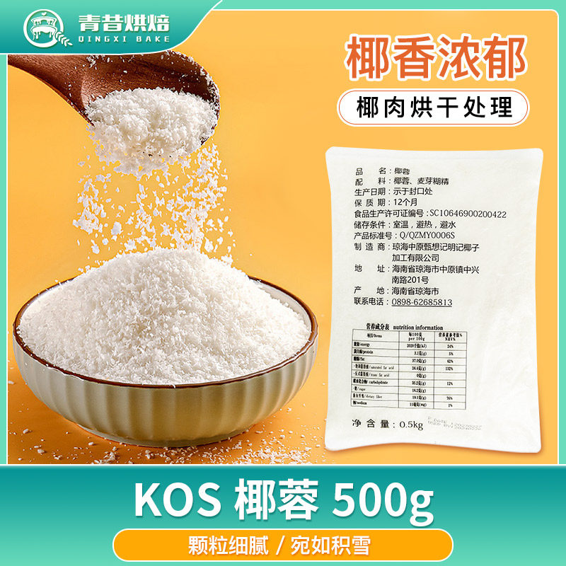 KOS椰蓉500g椰丝奶油小方面包糯米糍椰碎月饼馅料椰浆烘焙专用粉