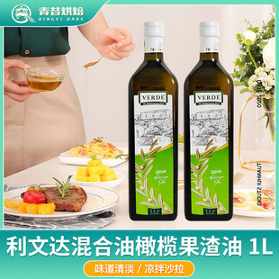 利文达混合油橄榄果渣油1L土耳其进口家用健康炒菜健身沙拉食用油