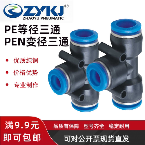 气动接头ZYKJ快插接头PE/PY三通