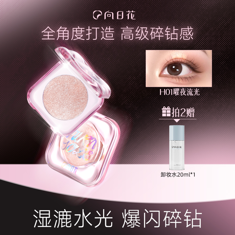 【官方正品】向日花单色高光眼影牛郎织女细闪叠提亮爆闪亚裔妆容