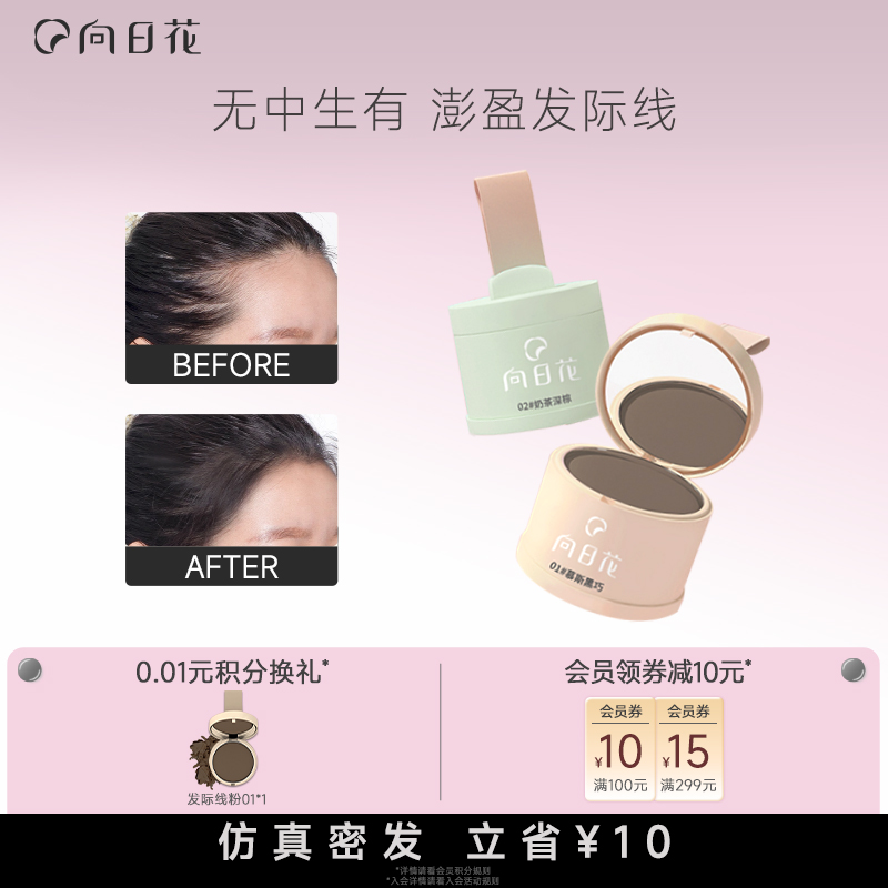 向日花发际线粉填充神器遮高额头