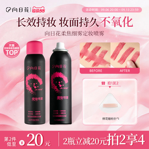 向日花定妆喷雾持久定妆
