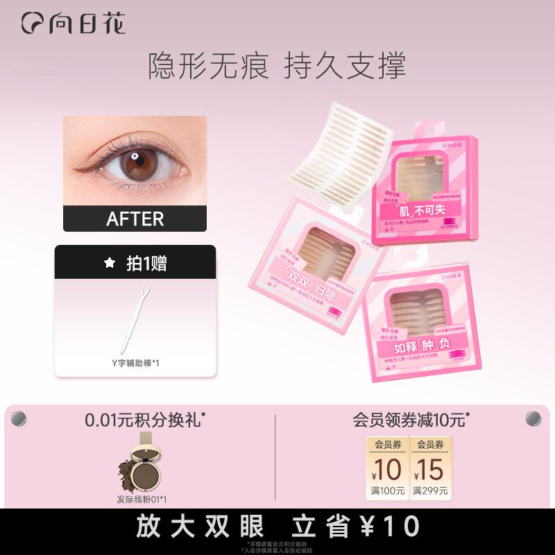 向日花双眼皮贴隐形自然无痕