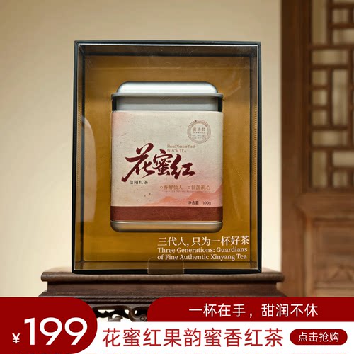 【花蜜红 信阳红茶 】嘉木饮花蜜香甘甜鲜活果韵蜜香红茶