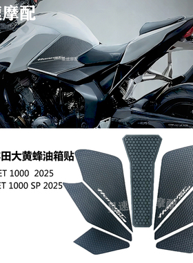 适用本田CB1000sp Hornet 大黄蜂2025油箱防滑贴改装橡胶垫侧面贴