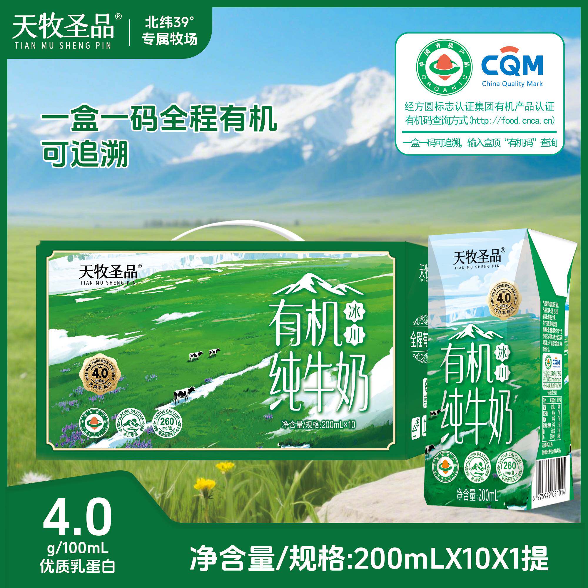 天牧圣品4.0g蛋白有机纯牛奶