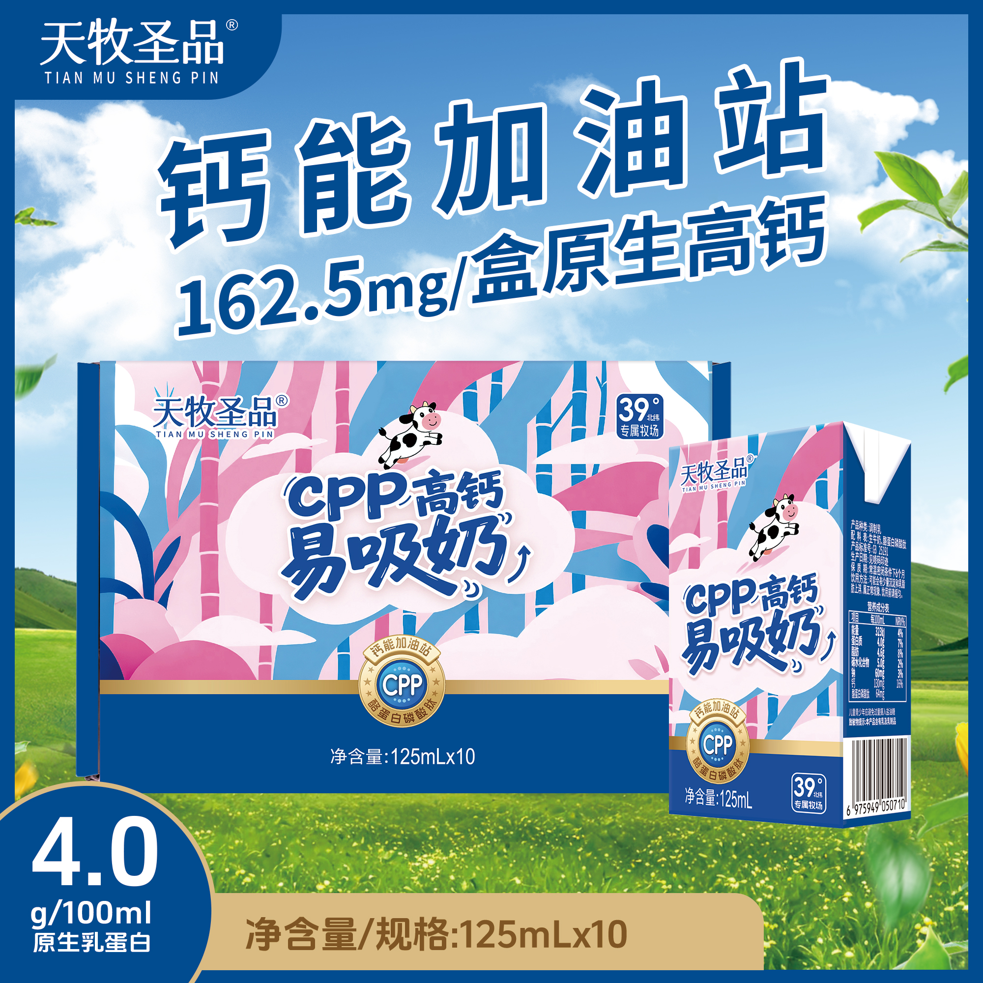 天牧圣品4.0g蛋白CPP高钙易吸奶