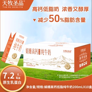 【天牧圣品】娟姗3.6g蛋白高钙低脂纯牛奶 200ml*10盒/1箱