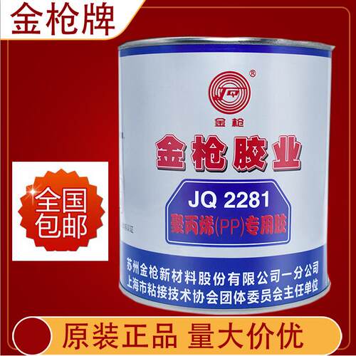 苏州金枪JQ2281胶水聚丙烯PP专用塑料粘胶塑料胶粘塑料 罐装900ML
