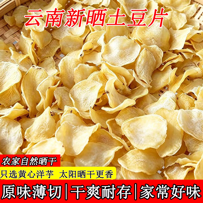 云南农家晒干洋芋片自制土特产