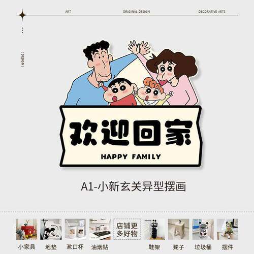 蜡笔小新入户玄关装饰画欢迎回家桌面摆件高级感小众房间布置贴纸