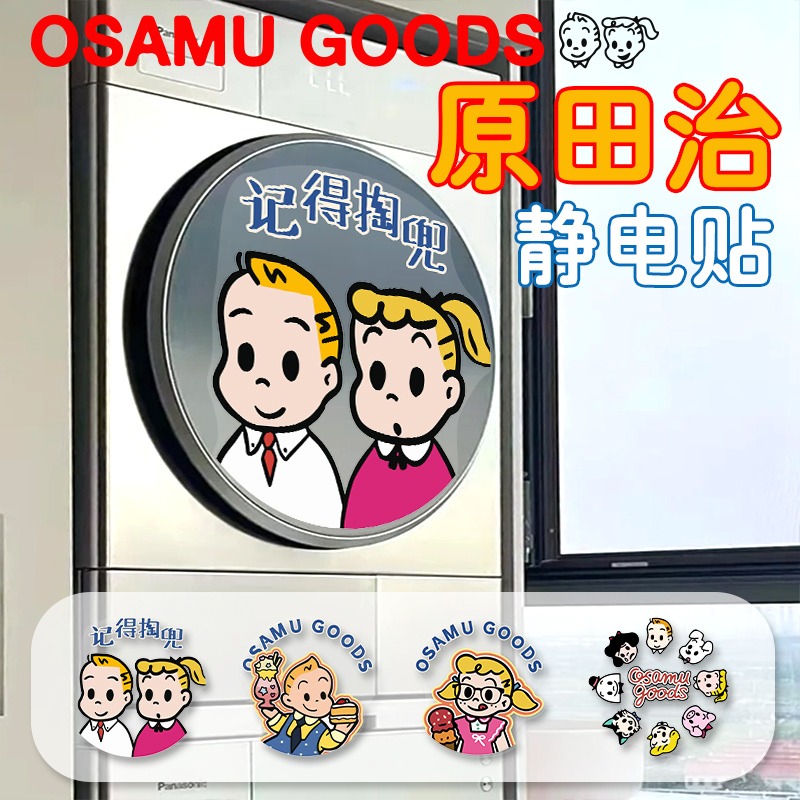 MAYDAY五月天联名原田治滚筒洗衣机贴纸wmls装饰贴画玻璃贴静电贴