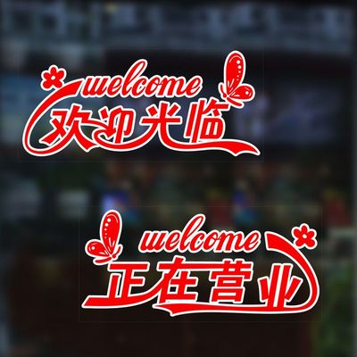 创意个性欢迎光临正常营业玻璃门贴纸店铺推拉门装饰整张贴画透明